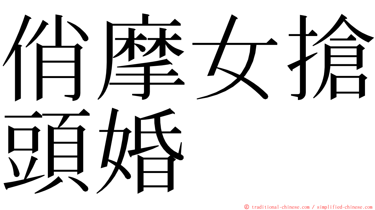 俏摩女搶頭婚 ming font