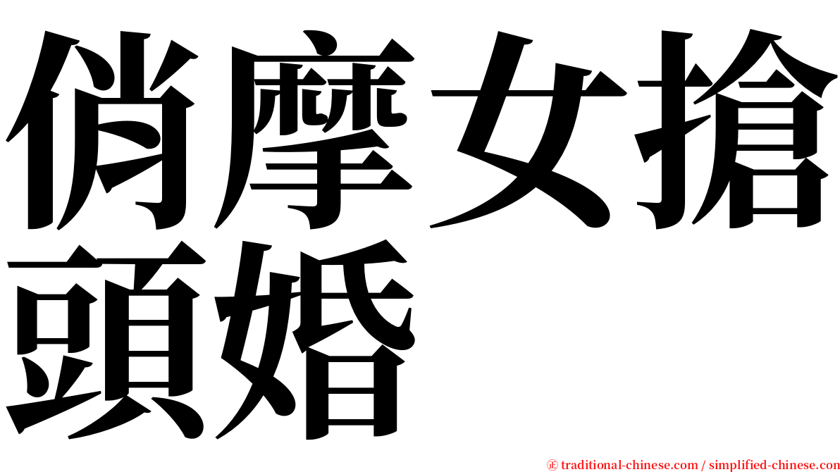 俏摩女搶頭婚 serif font