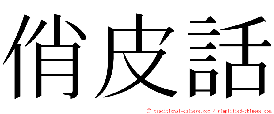 俏皮話 ming font