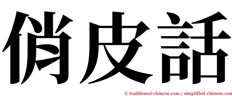 俏皮話 serif font