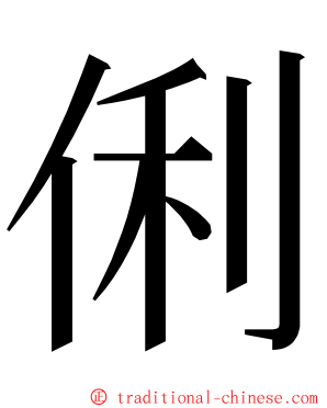 俐 ming font