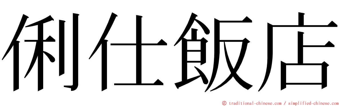 俐仕飯店 ming font