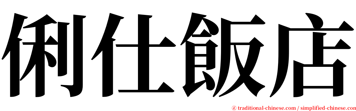 俐仕飯店 serif font