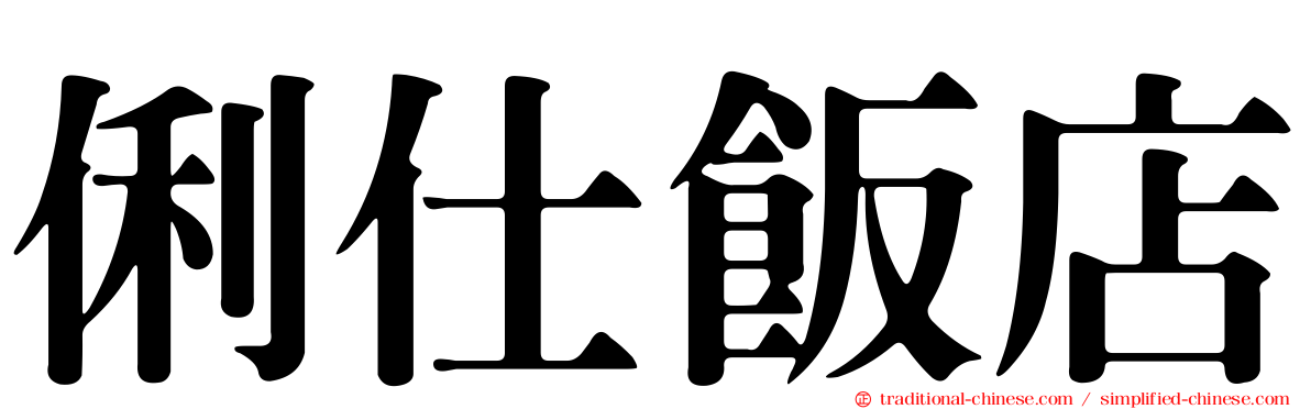 俐仕飯店