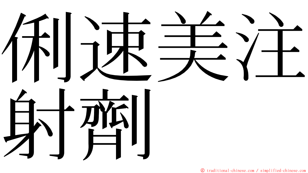 俐速美注射劑 ming font