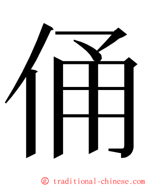 俑 ming font