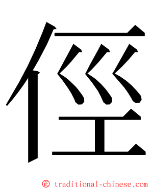 俓 ming font