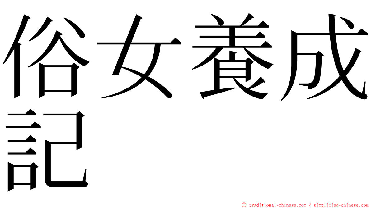 俗女養成記 ming font