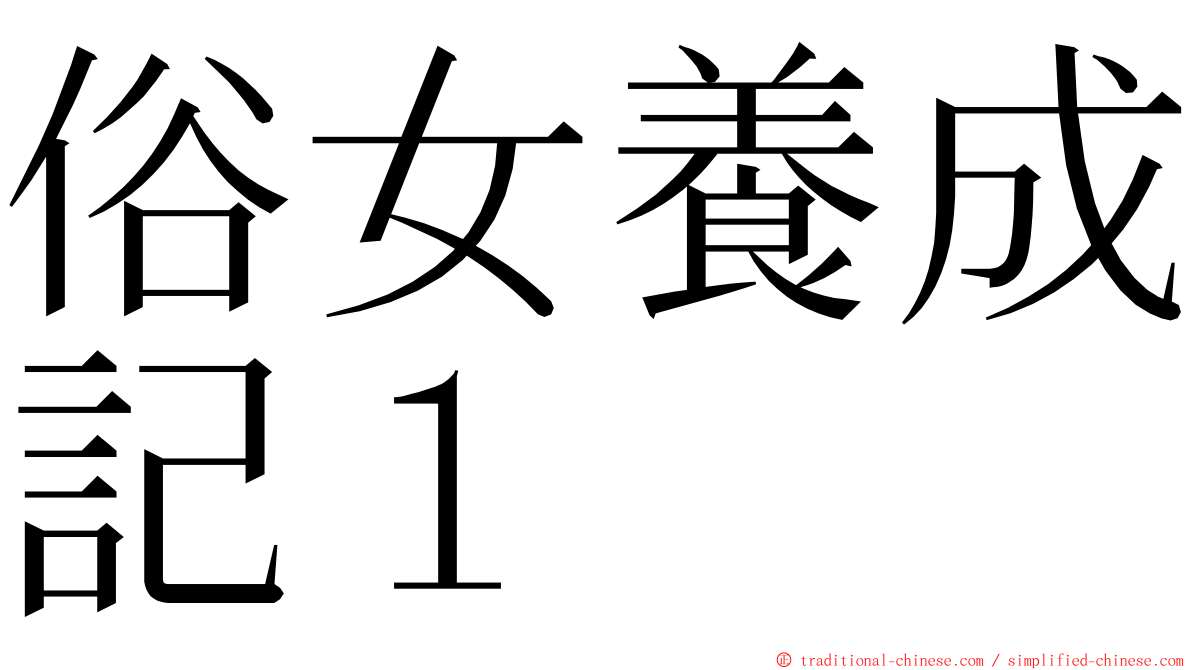 俗女養成記１ ming font