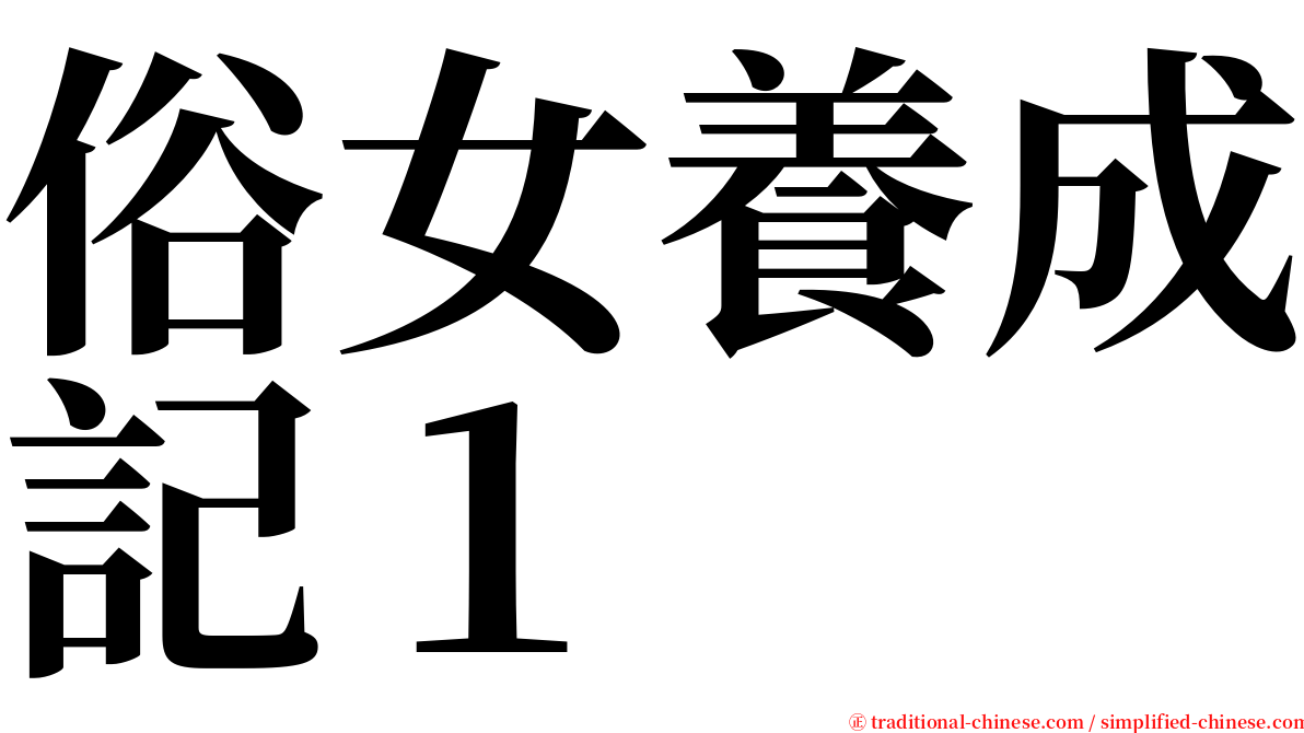 俗女養成記１ serif font