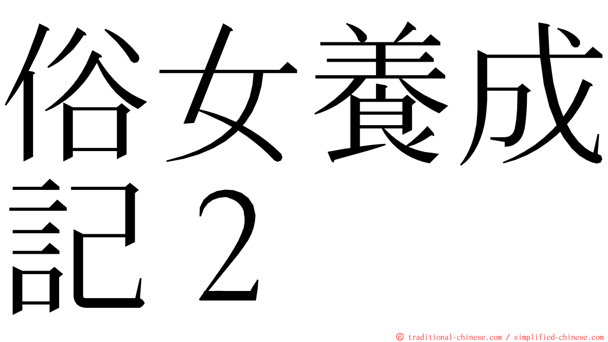 俗女養成記２ ming font