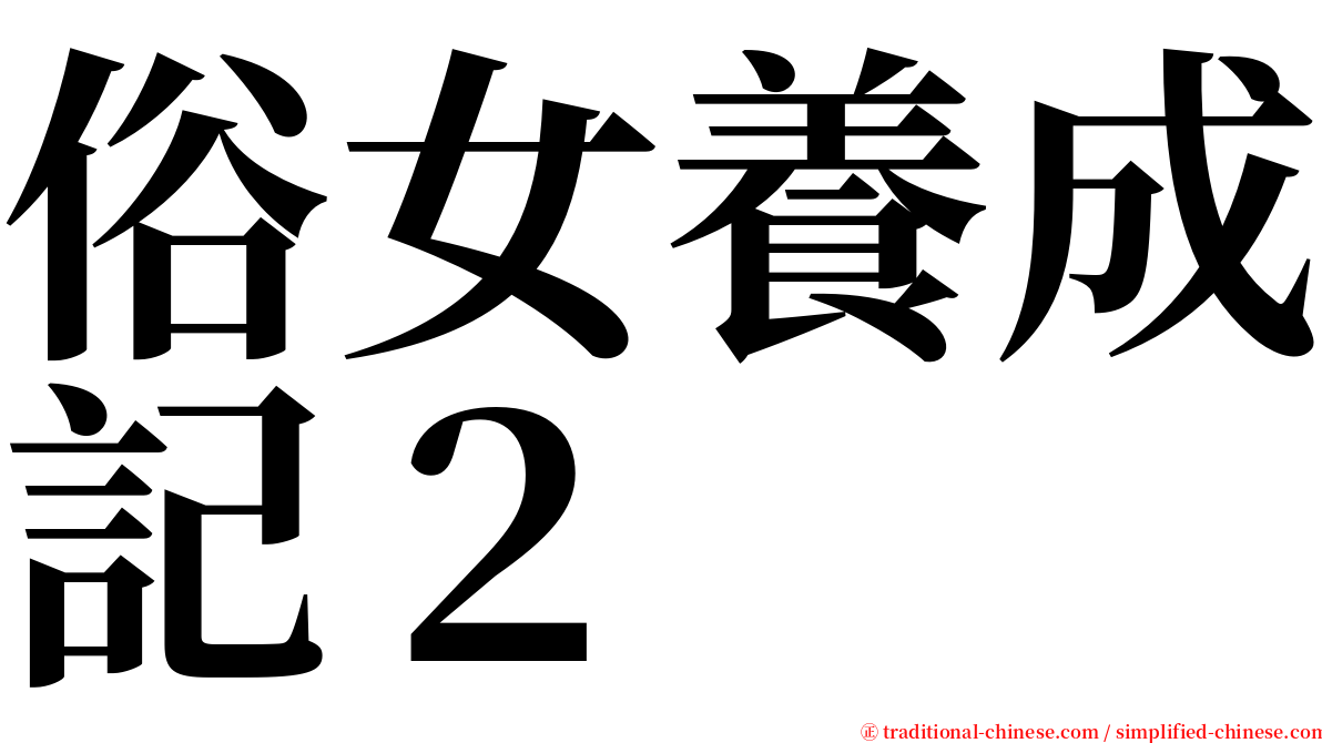 俗女養成記２ serif font