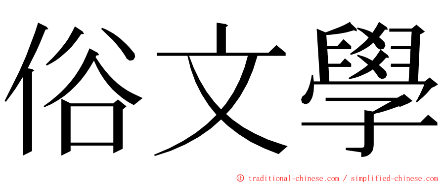 俗文學 ming font