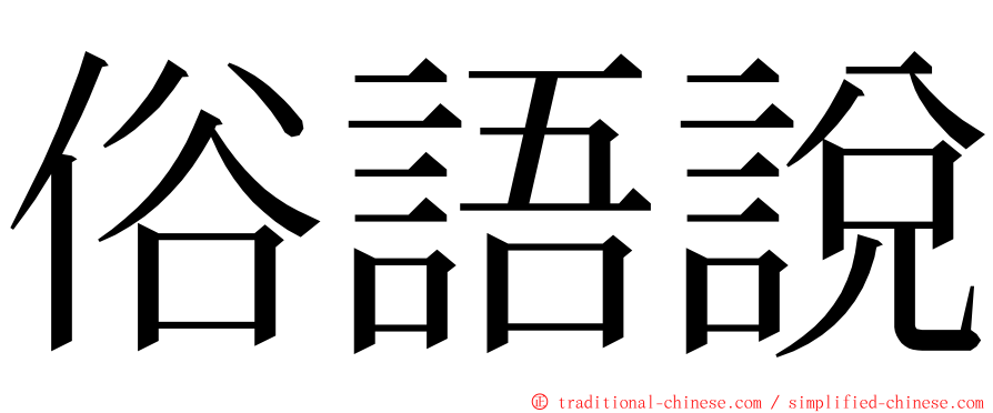 俗語說 ming font