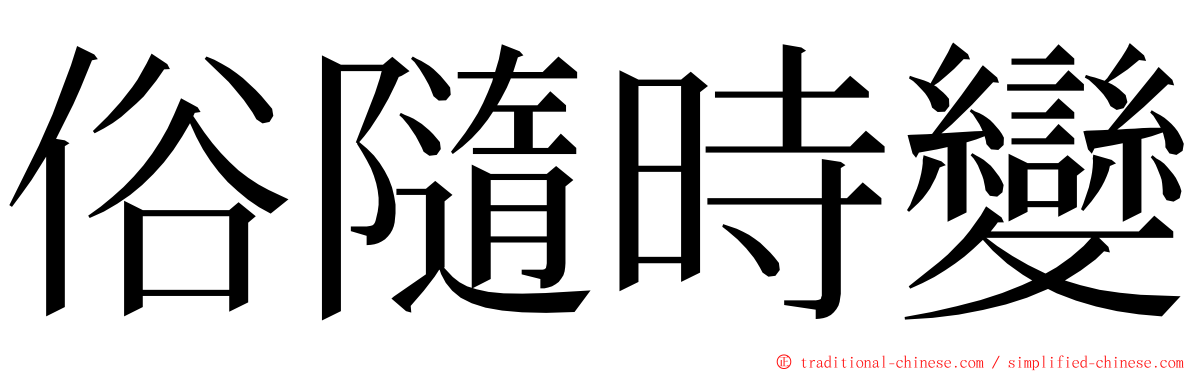 俗隨時變 ming font