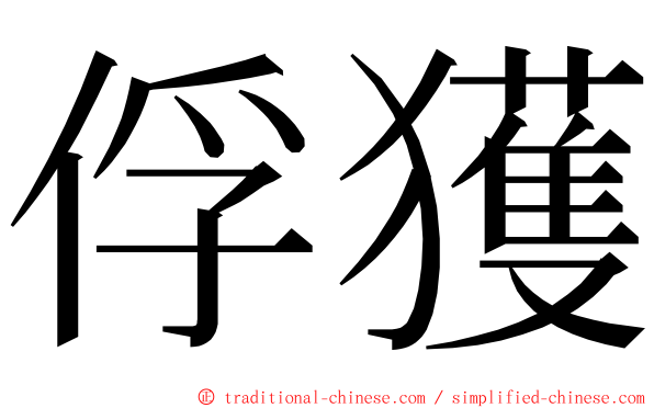 俘獲 ming font