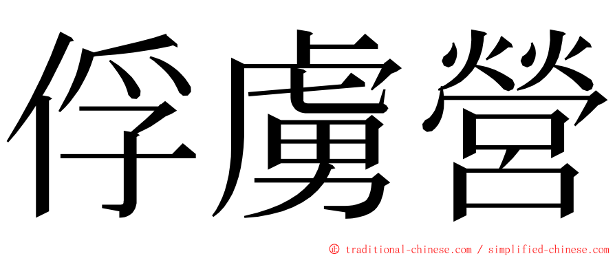 俘虜營 ming font