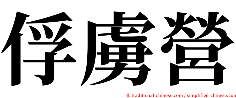 俘虜營 serif font