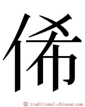 俙 ming font