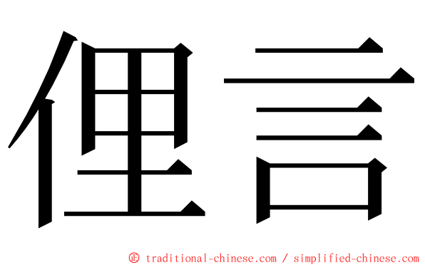 俚言 ming font