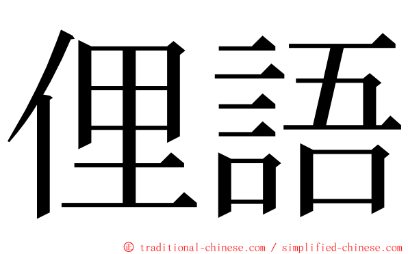 俚語 ming font