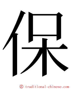 保 ming font