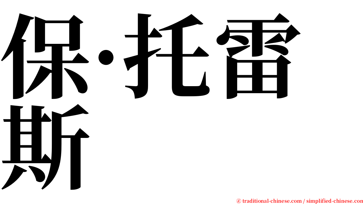 保·托雷斯 serif font