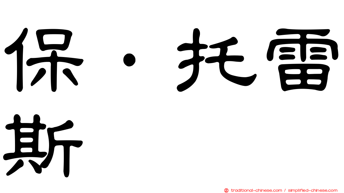 保·托雷斯