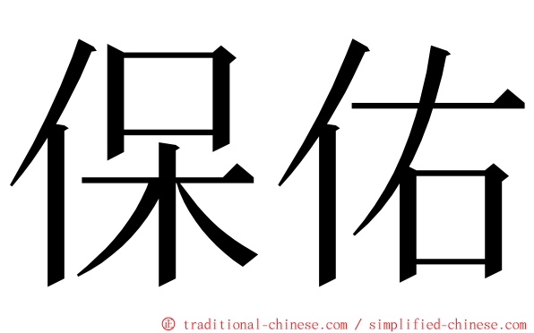 保佑 ming font