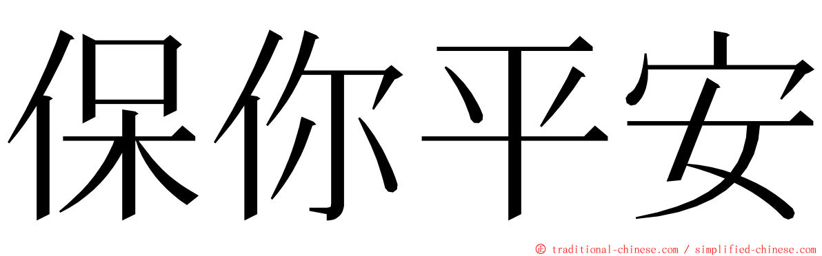保你平安 ming font