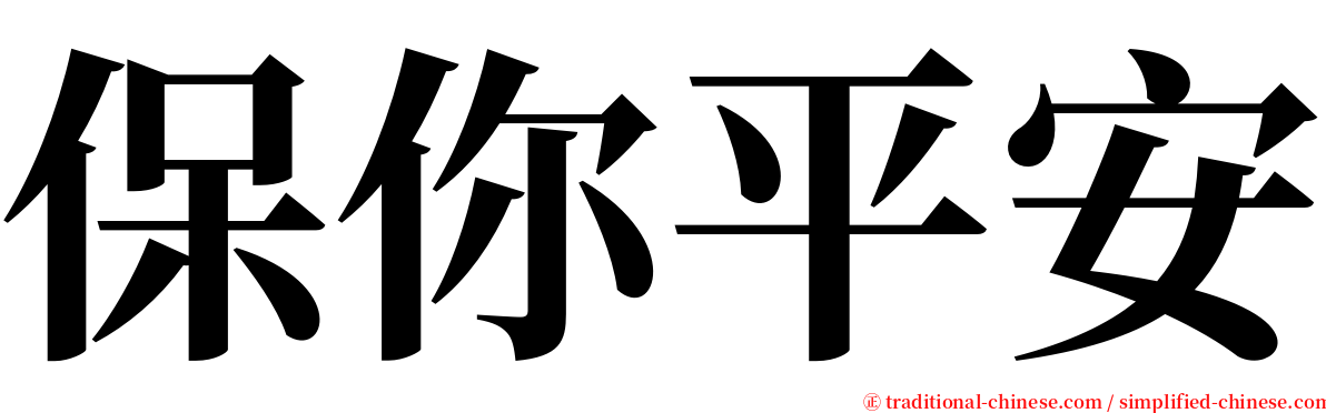 保你平安 serif font