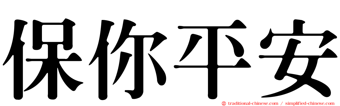 保你平安