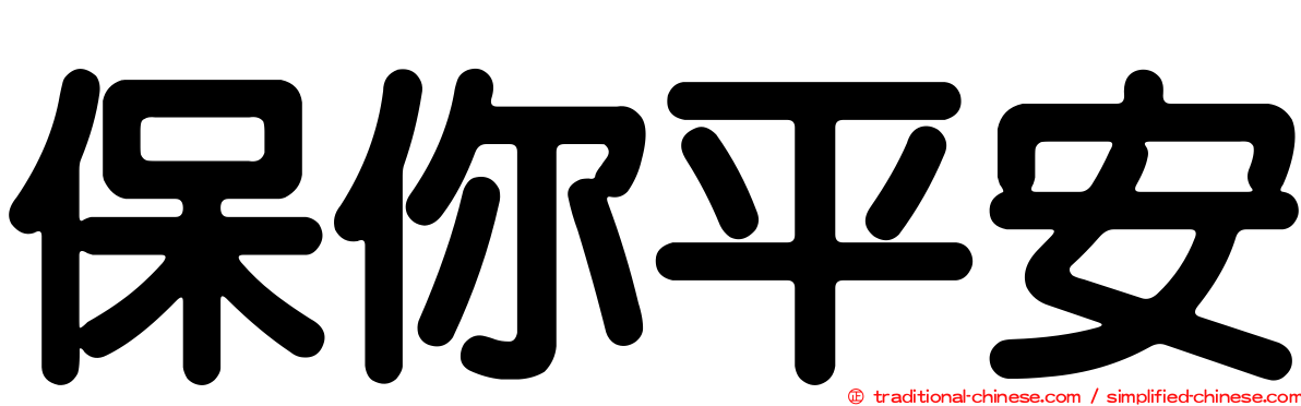 保你平安