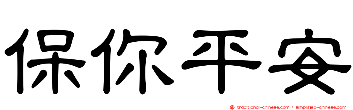 保你平安