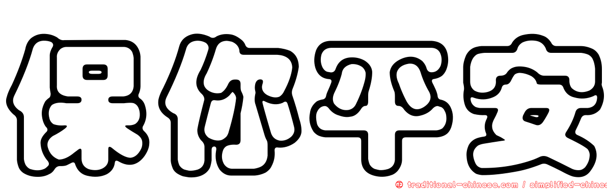 保你平安
