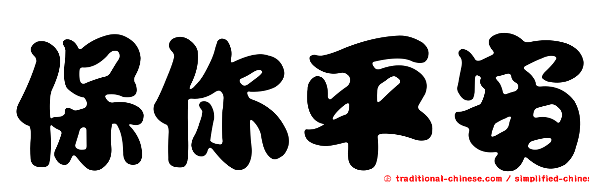 保你平安