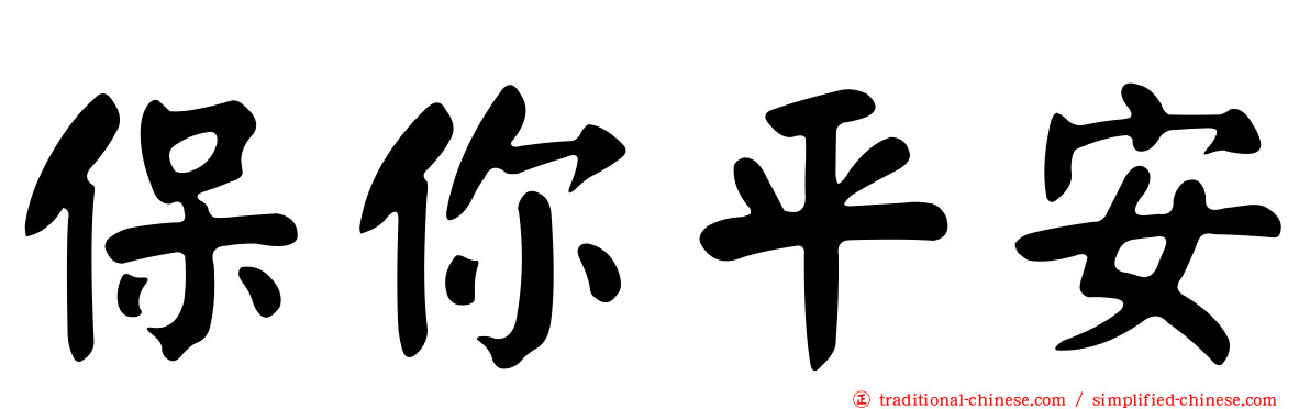 保你平安