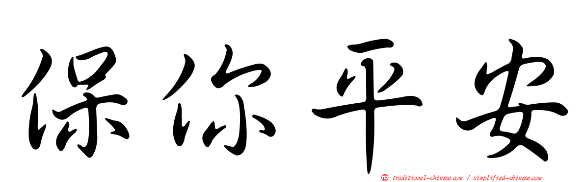 保你平安