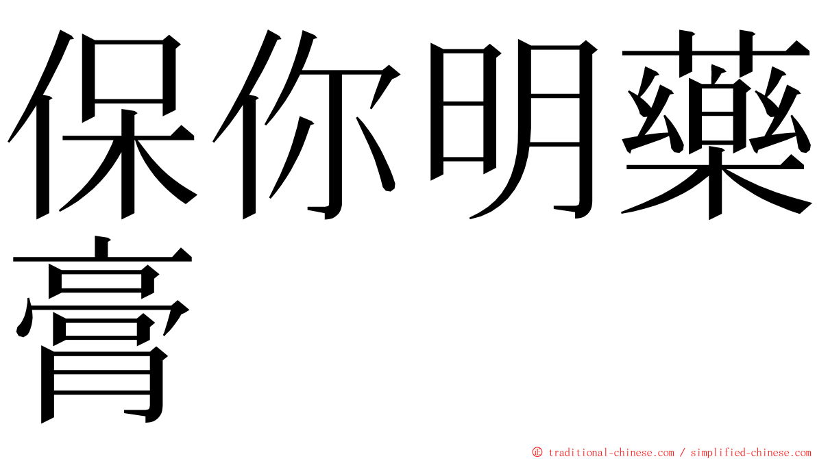 保你明藥膏 ming font