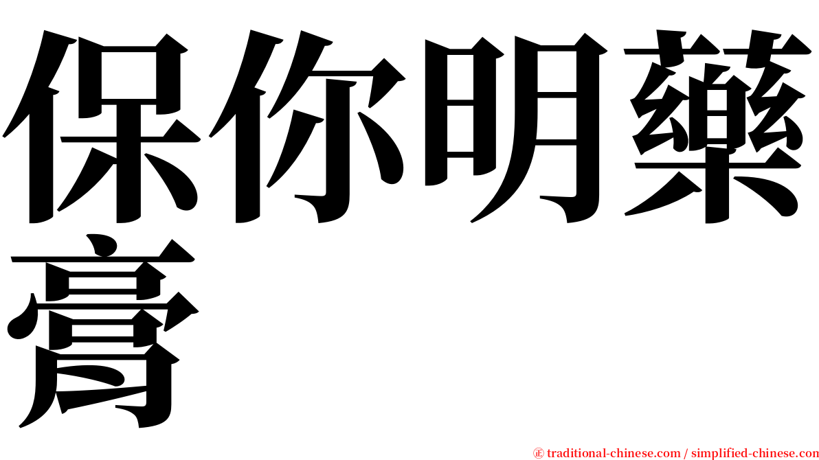 保你明藥膏 serif font