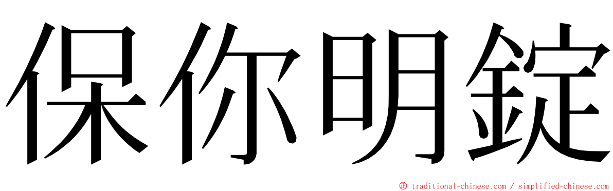 保你明錠 ming font