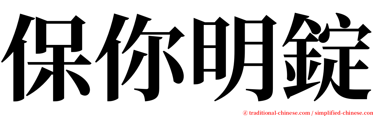 保你明錠 serif font