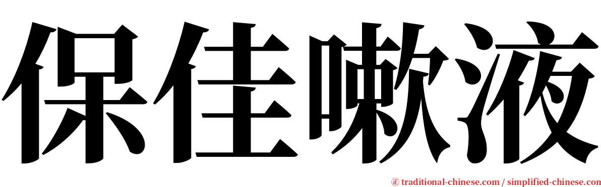 保佳嗽液 serif font