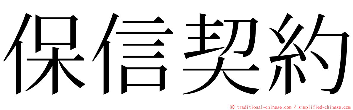 保信契約 ming font