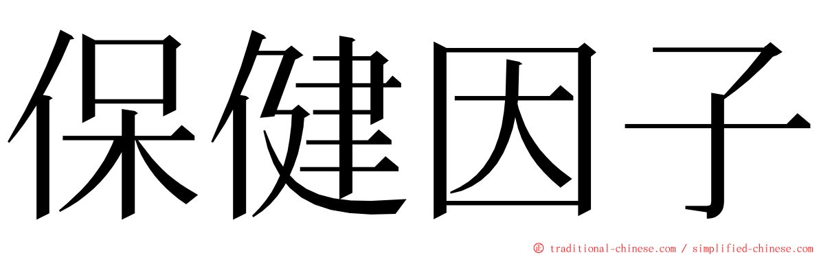 保健因子 ming font