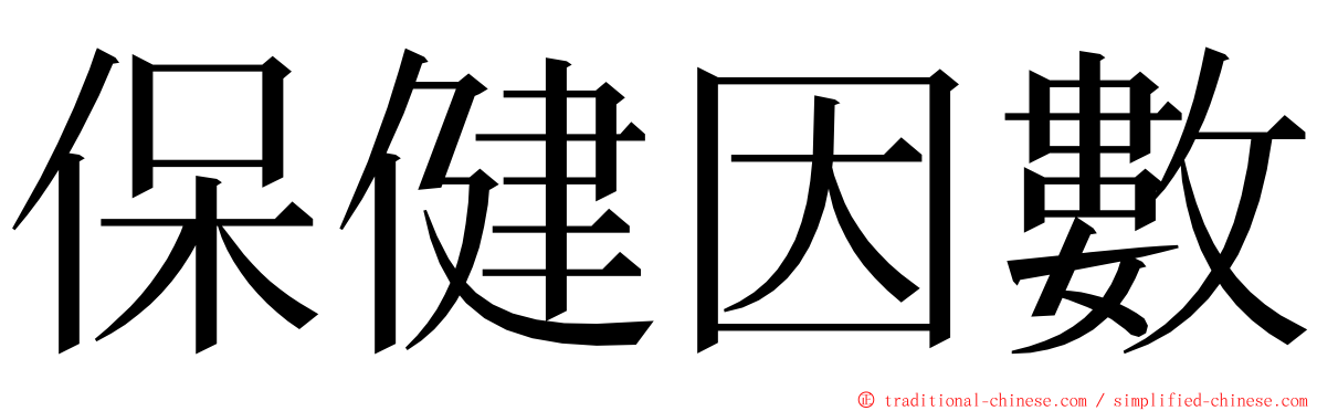 保健因數 ming font