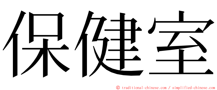 保健室 ming font
