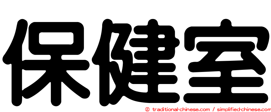 保健室