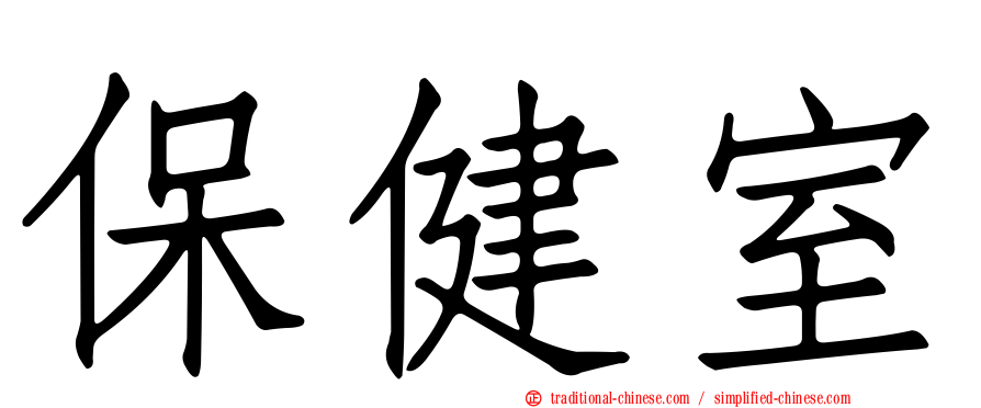 保健室