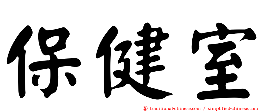 保健室